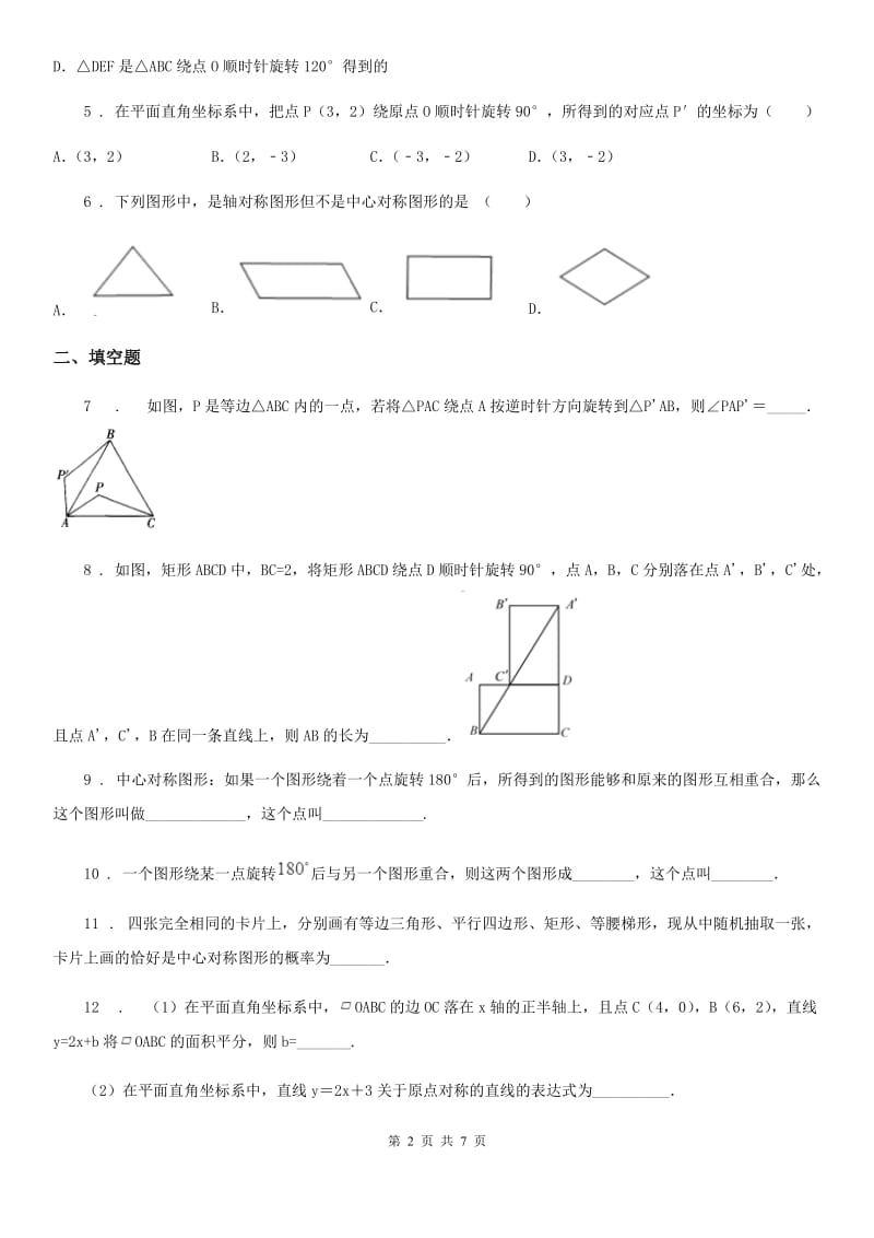 人教版九年级数学寒假作业-作业十二_第2页