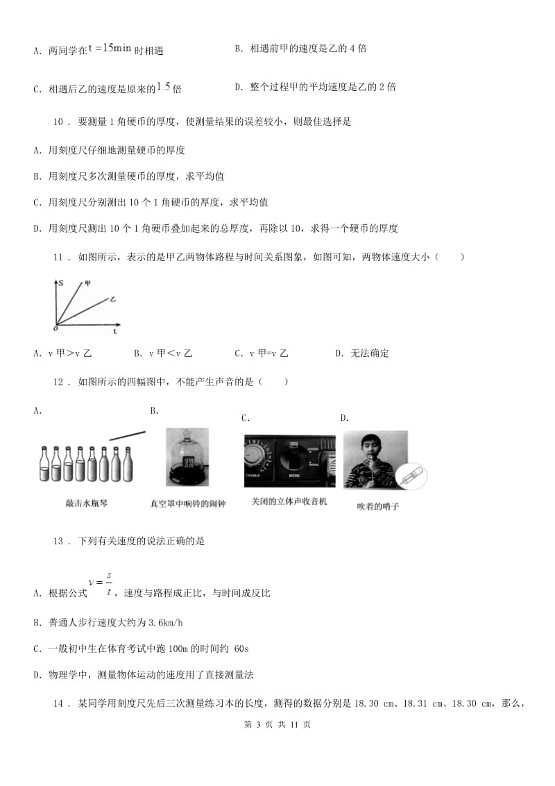 新人教版八年级10月月考物理试题（上学期第一次）_第3页