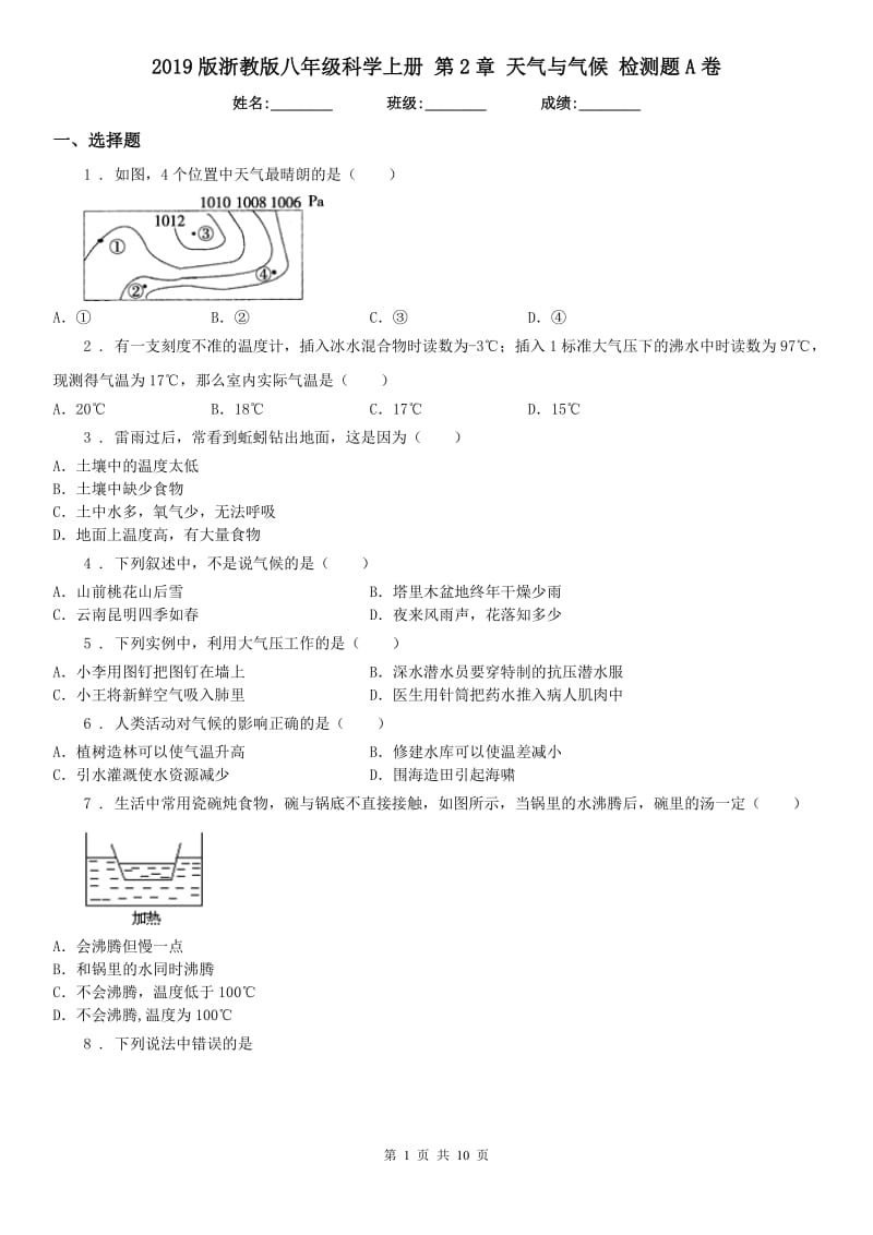 2019版浙教版八年级科学上册 第2章 天气与气候 检测题A卷_第1页