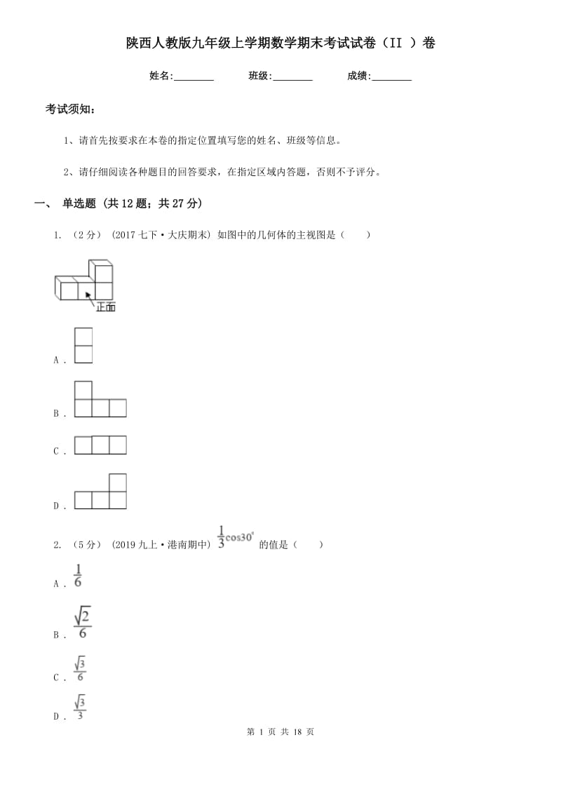 陕西人教版九年级上学期数学期末考试试卷（II ）卷_第1页