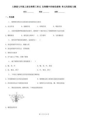 人教版七年級上冊生物第三單元 生物圈中的綠色植物 單元鞏固練習題