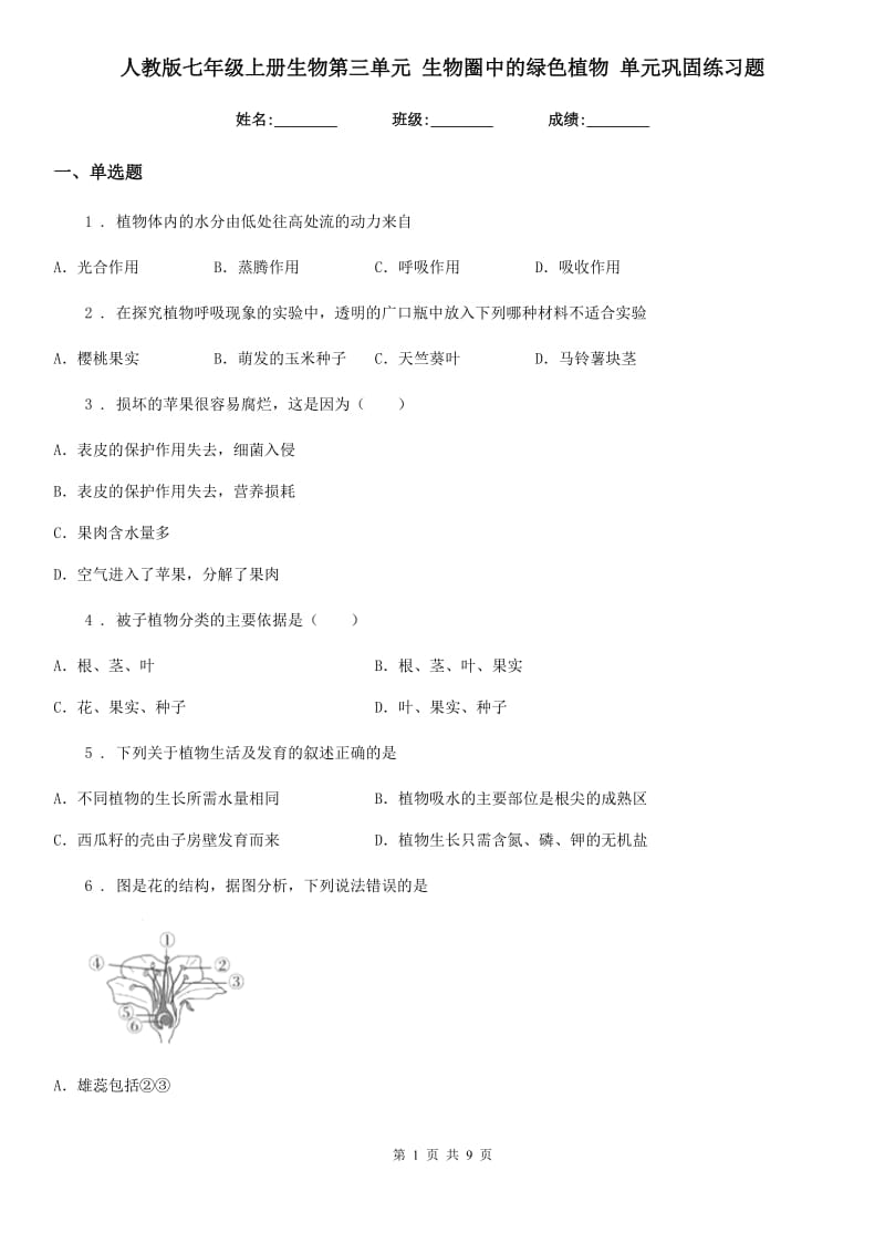 人教版七年级上册生物第三单元 生物圈中的绿色植物 单元巩固练习题_第1页