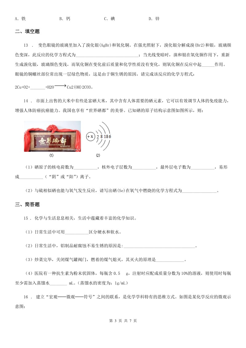 人教版九年级中考三月模拟化学试题_第3页