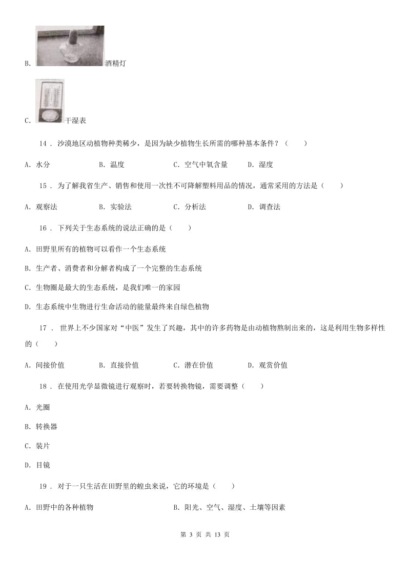 人教版（新课程标准）2020年七年级上学期第一次联考生物试题（II）卷_第3页