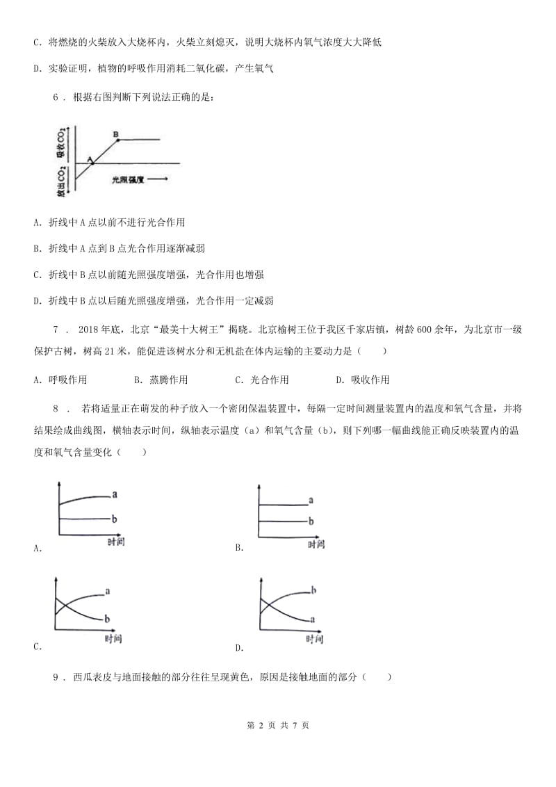 北师大版七年级上册生物 3.5.2呼吸作用 同步测试_第2页