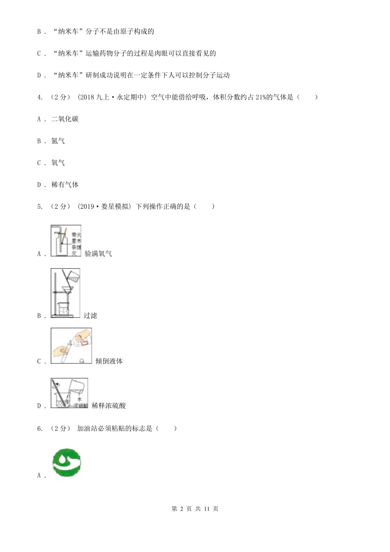 上海教育版九年级上学期化学期中考试试卷新版_第2页