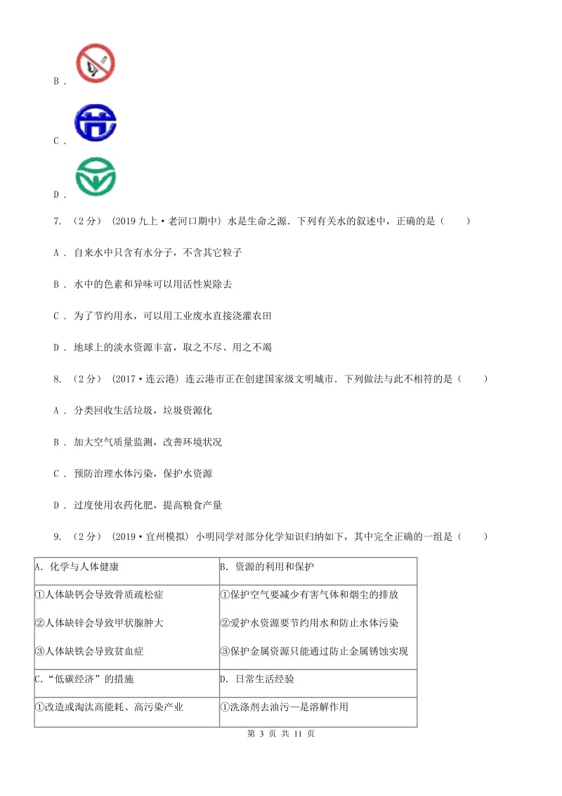 上海教育版九年级上学期化学期中考试试卷新版_第3页