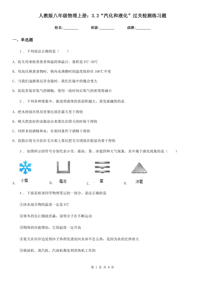 人教版八年级物理上册：3.3“汽化和液化”过关检测练习题_第1页