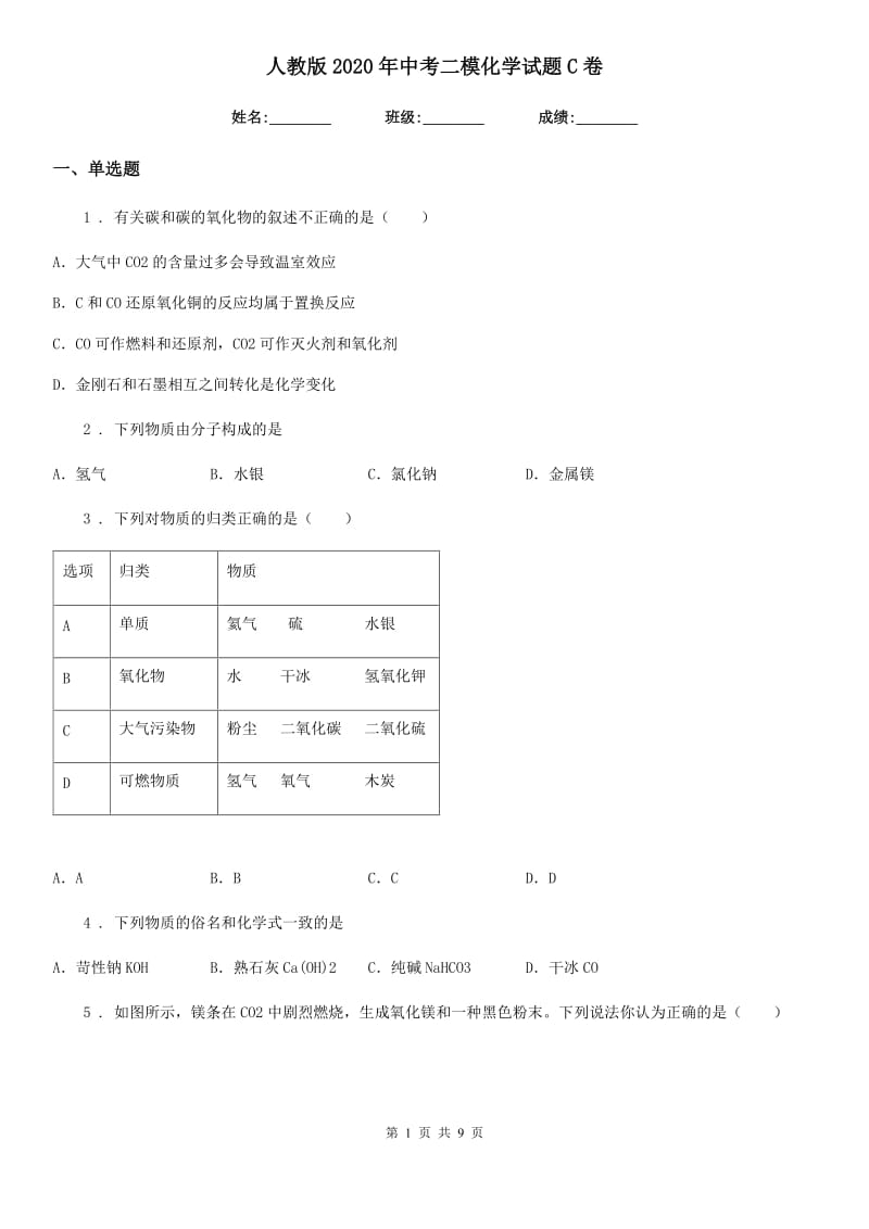 人教版2020年中考二模化学试题C卷新版_第1页