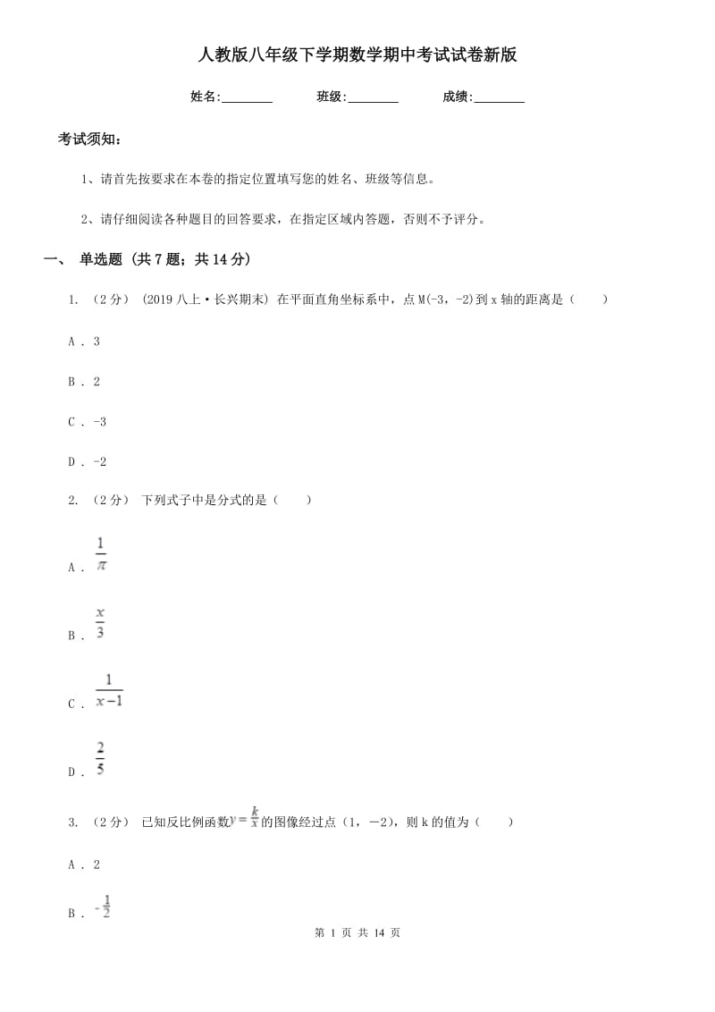 人教版八年级下学期数学期中考试试卷新版-6_第1页