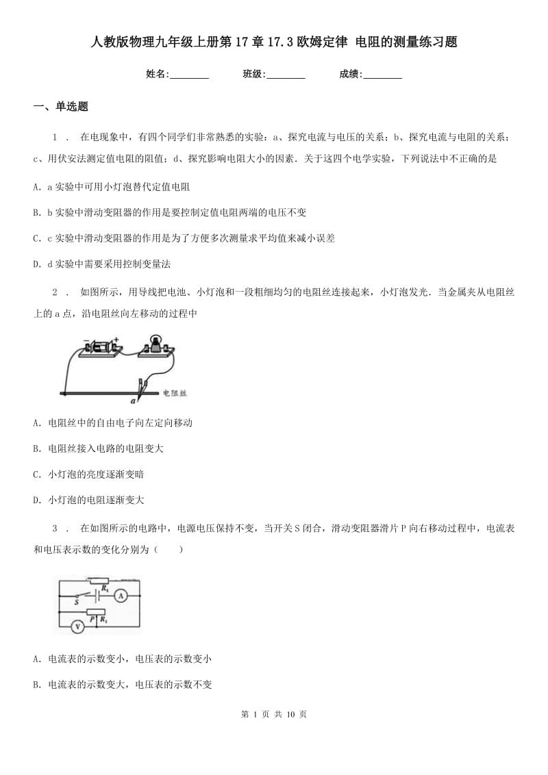 人教版物理九年级上册第17章17.3欧姆定律 电阻的测量练习题_第1页