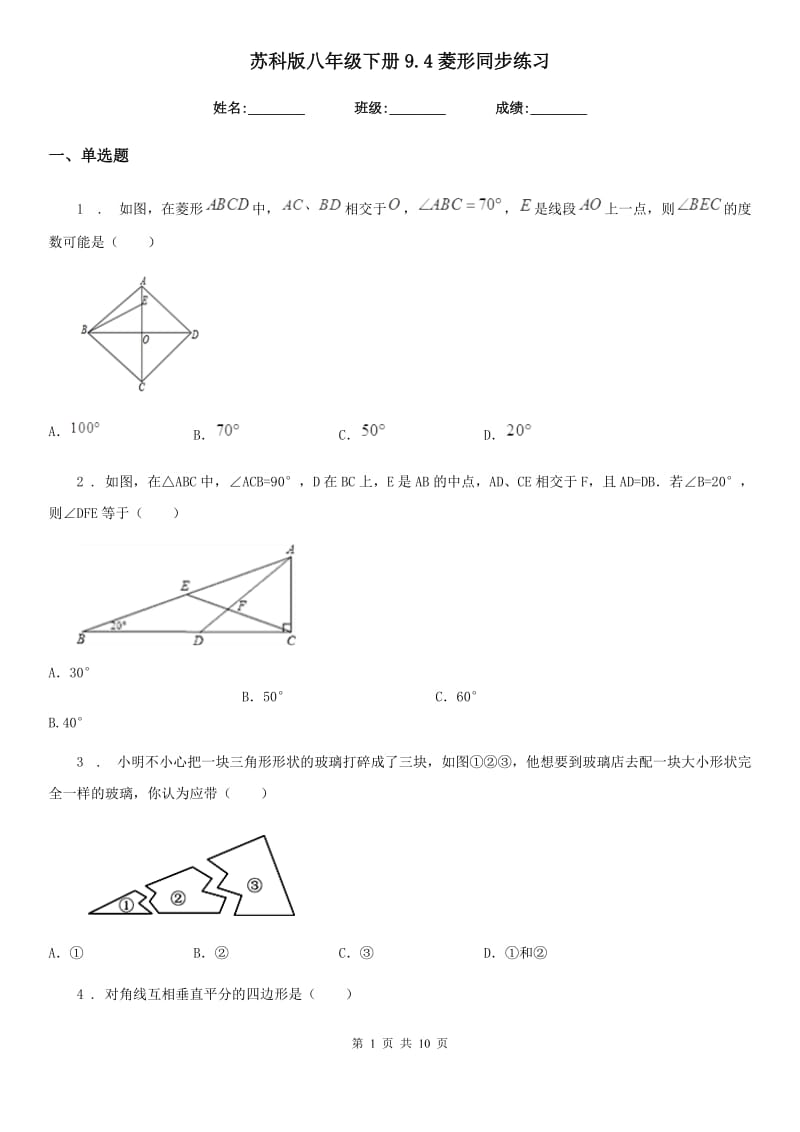 苏科版八年级数学下册9.4菱形同步练习_第1页