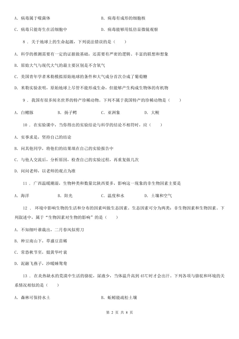 北师大版七年级上册生物 第一单元 认识生命 单元综合练习题_第2页