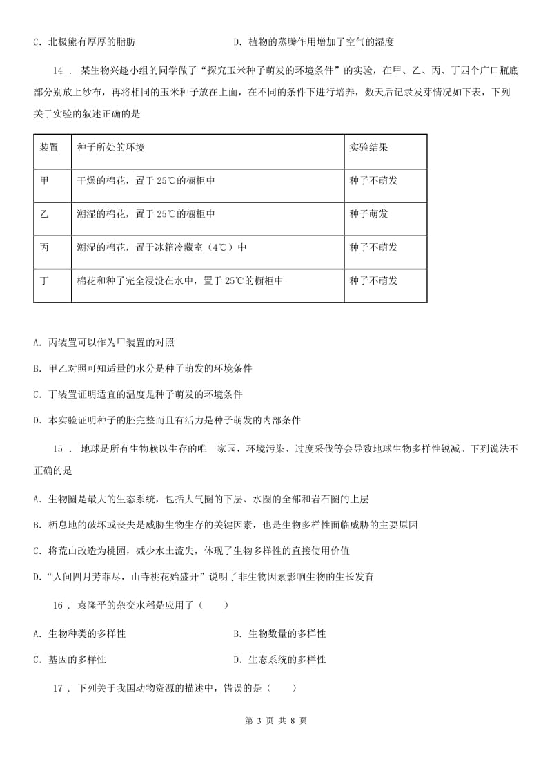 北师大版七年级上册生物 第一单元 认识生命 单元综合练习题_第3页