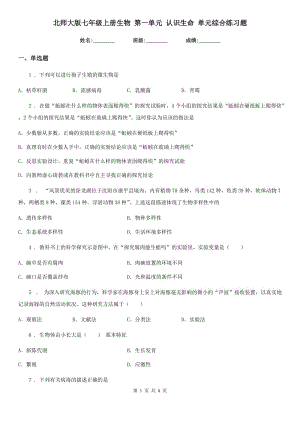 北師大版七年級上冊生物 第一單元 認識生命 單元綜合練習(xí)題