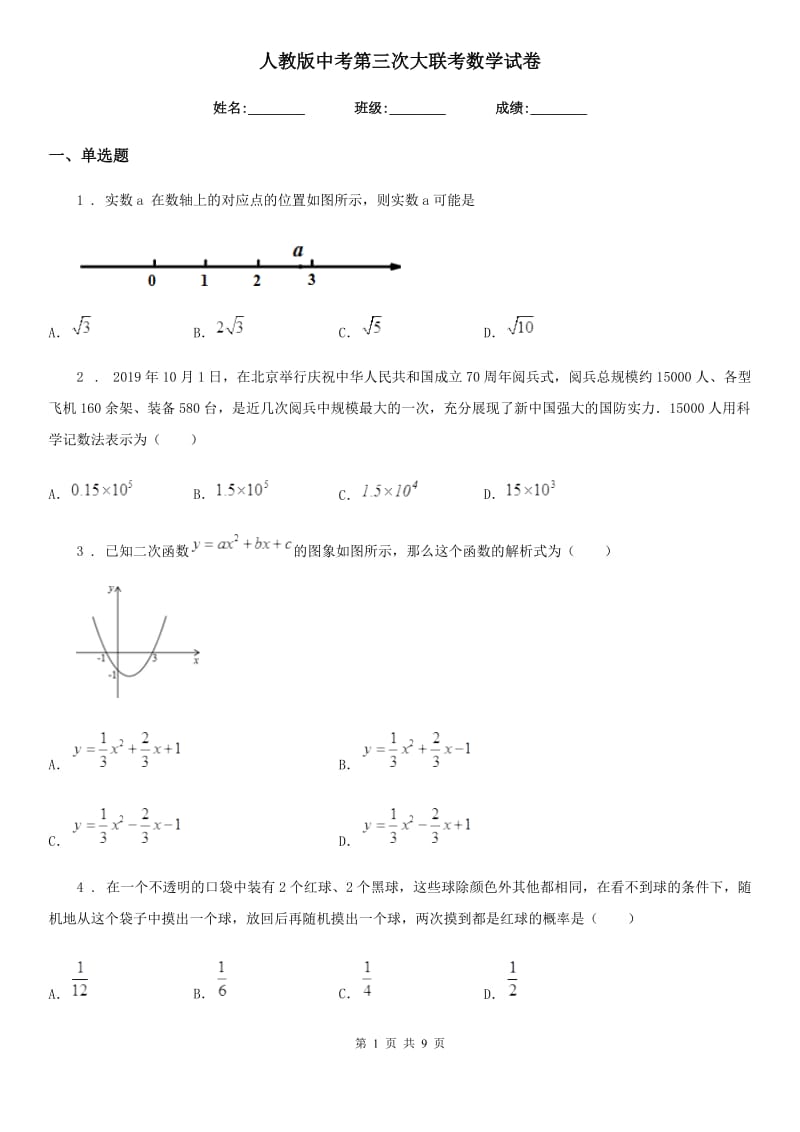 人教版中考第三次大联考数学试卷_第1页