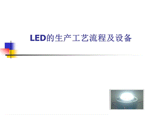 LED的生产工艺流程及设备