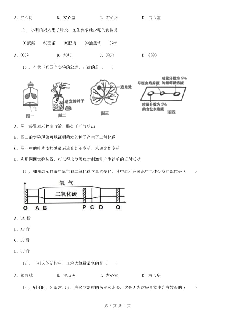 冀教版八年级3月月考生物试题(模拟)_第2页