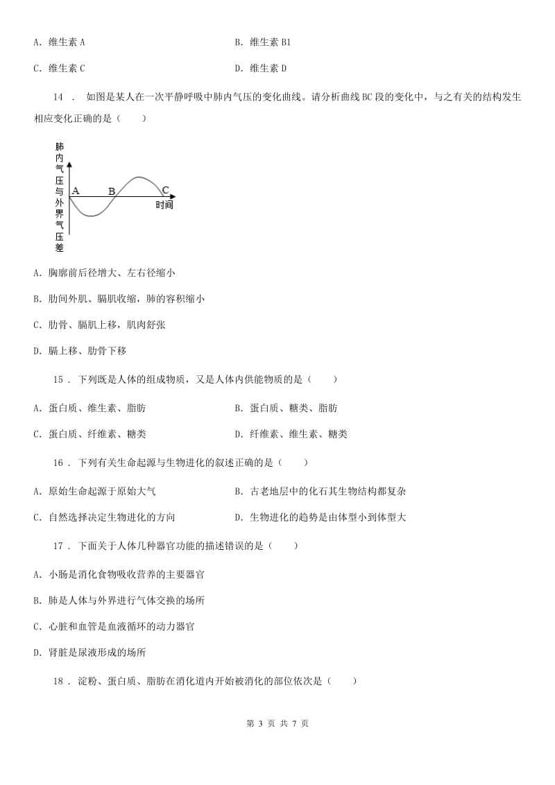 冀教版八年级3月月考生物试题(模拟)_第3页