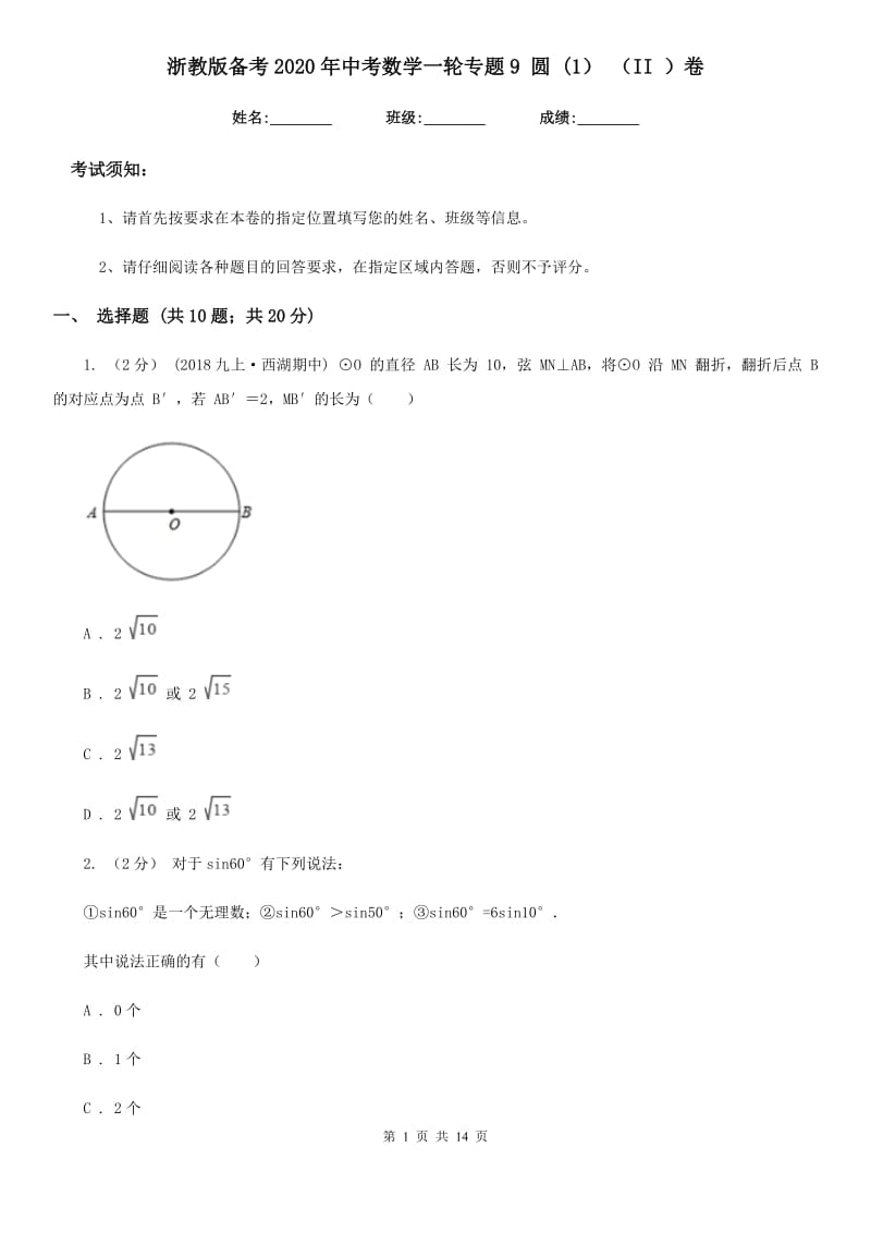 浙教版备考2020年中考数学一轮专题9 圆 (1） （II ）卷_第1页