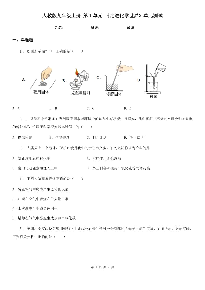 人教版九年级上册 第1单元 《走进化学世界》单元测试_第1页