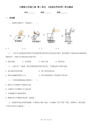 人教版九年級上冊 第1單元 《走進(jìn)化學(xué)世界》單元測試