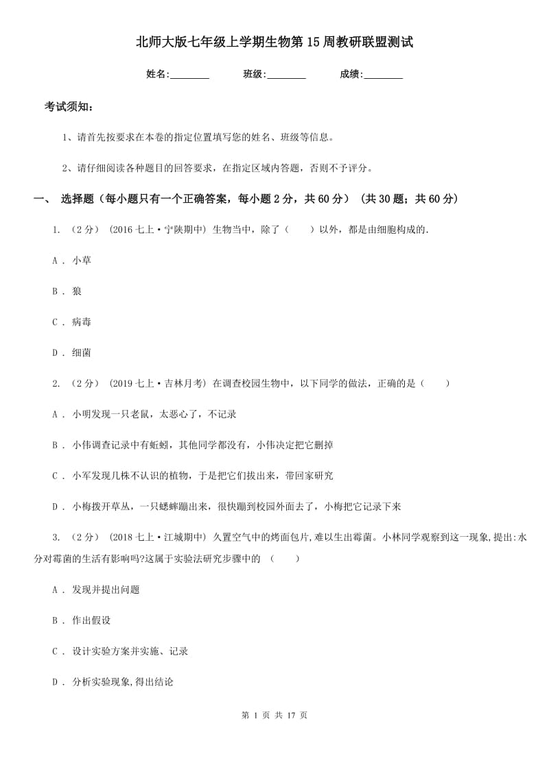 北师大版七年级上学期生物第15周教研联盟测试_第1页