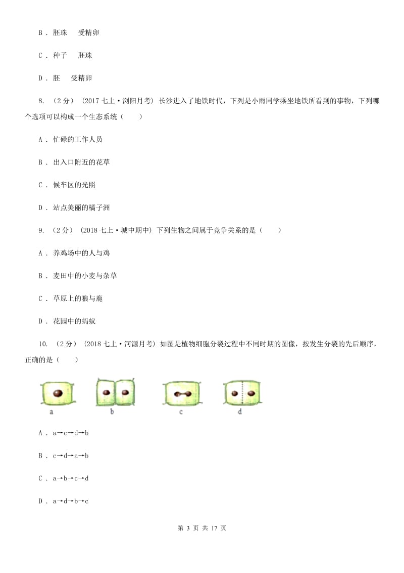 北师大版七年级上学期生物第15周教研联盟测试_第3页