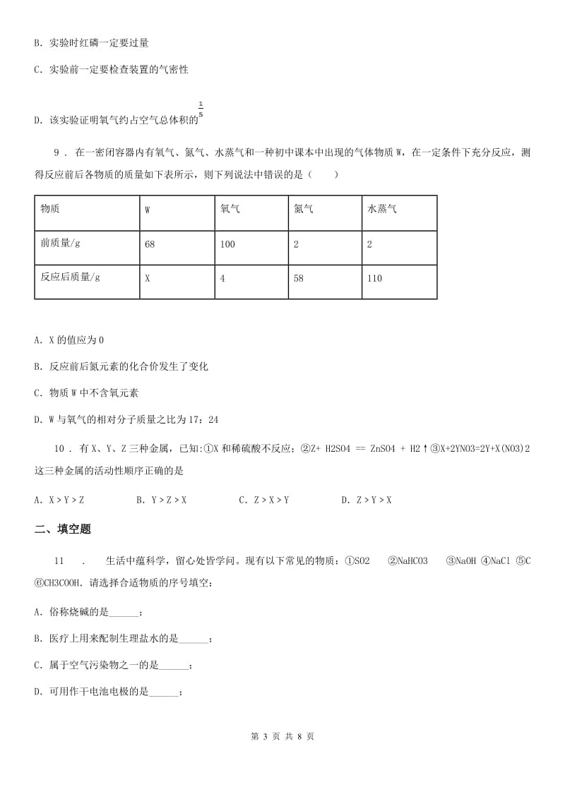 人教版九年级第二学期3月月考化学试题_第3页