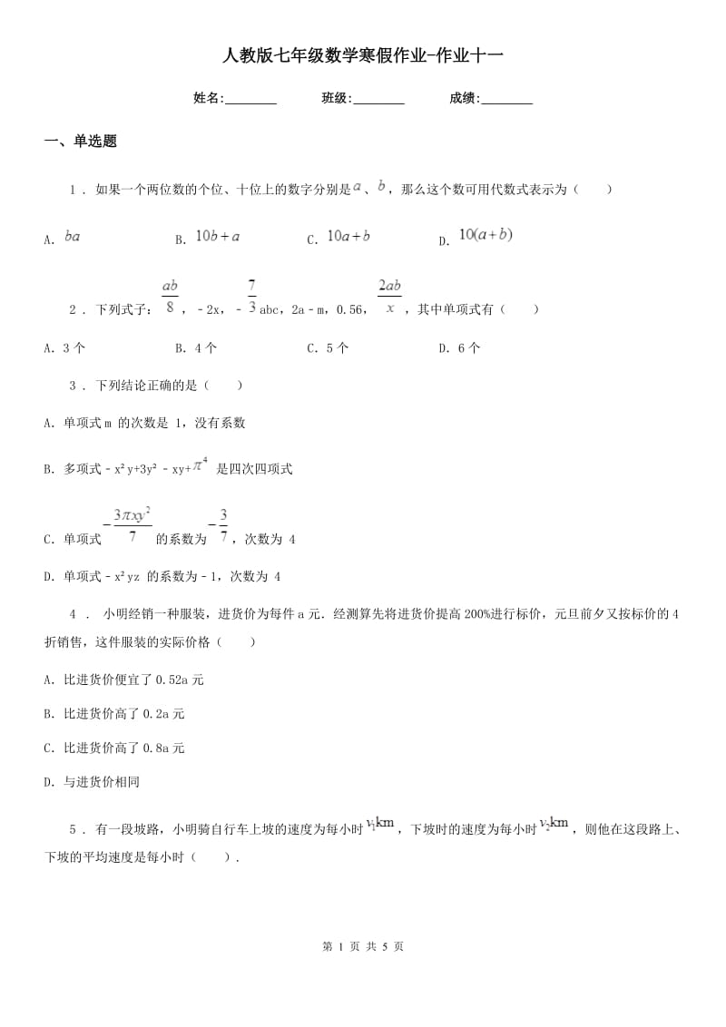 人教版七年级数学寒假作业-作业十一_第1页