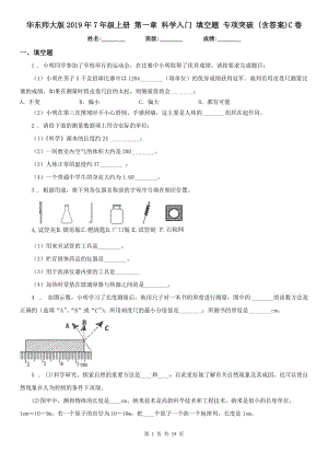 華東師大版2019年7年級(jí)上冊(cè) 第一章 科學(xué)入門(mén) 填空題 專項(xiàng)突破 (含答案)C卷