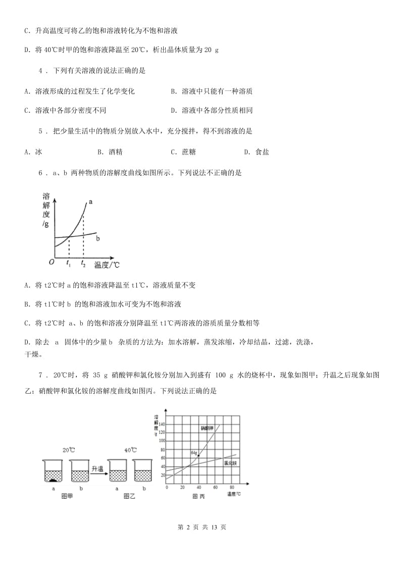 沪教版九年级上册化学第六章溶解现象单元测试题_第2页