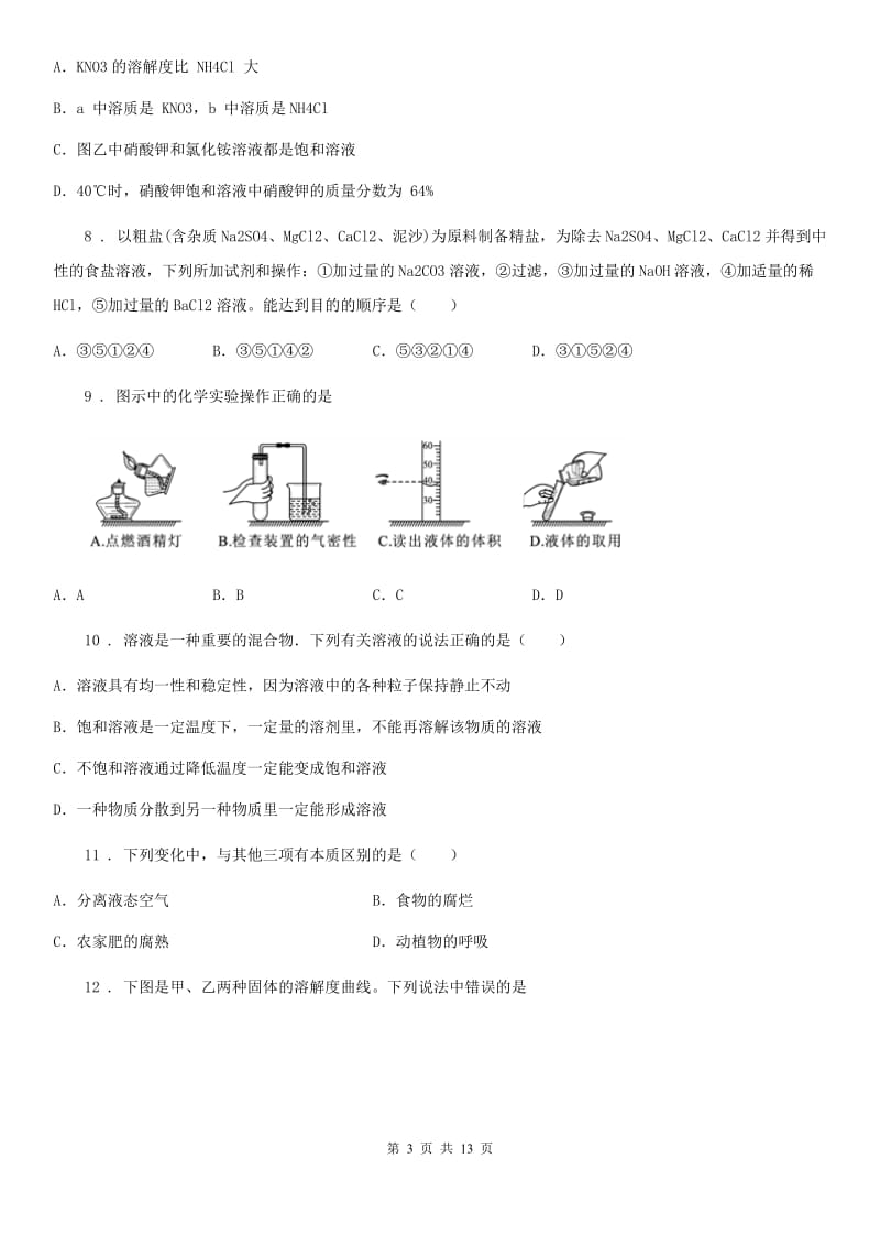 沪教版九年级上册化学第六章溶解现象单元测试题_第3页