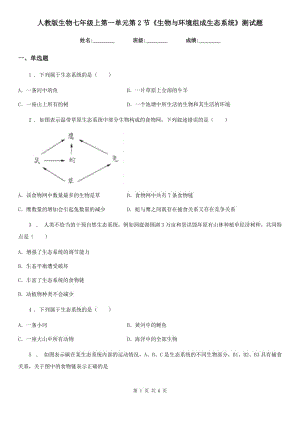 人教版生物七年級上第一單元第2節(jié)《生物與環(huán)境組成生態(tài)系統(tǒng)》測試題