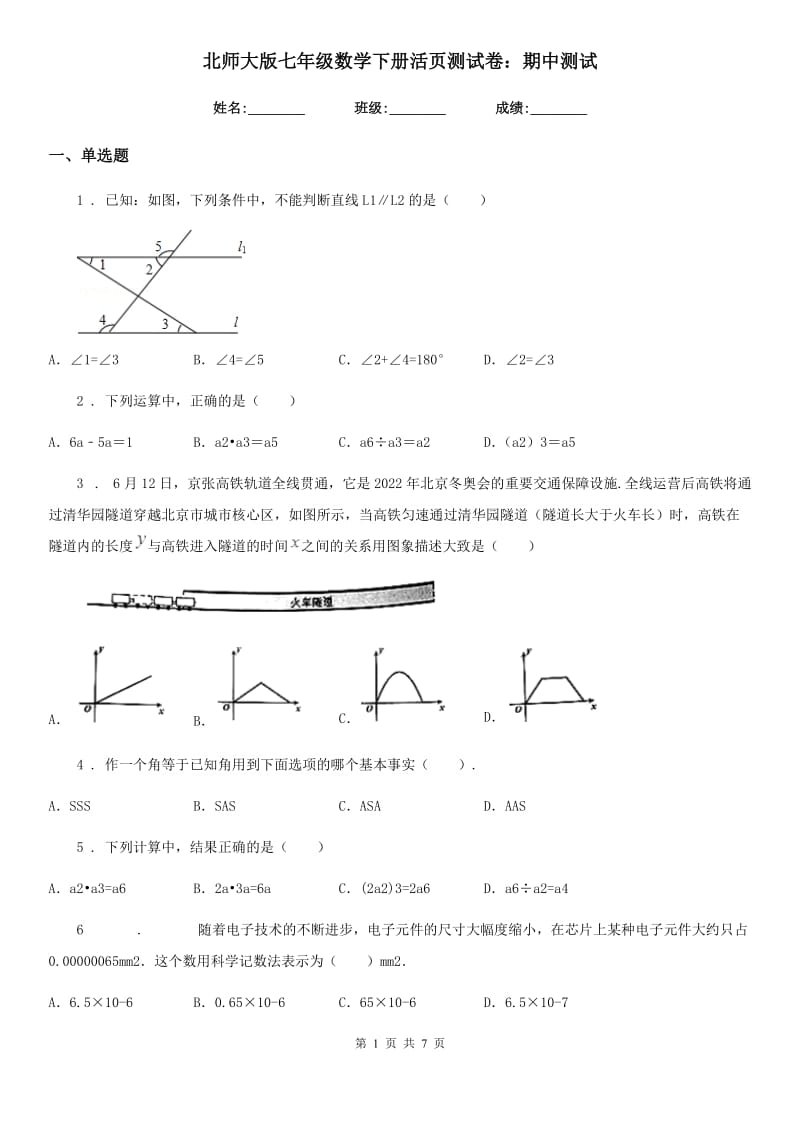 北师大版七年级数学下册活页测试卷：期中测试_第1页