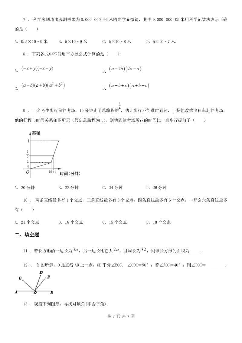 北师大版七年级数学下册活页测试卷：期中测试_第2页