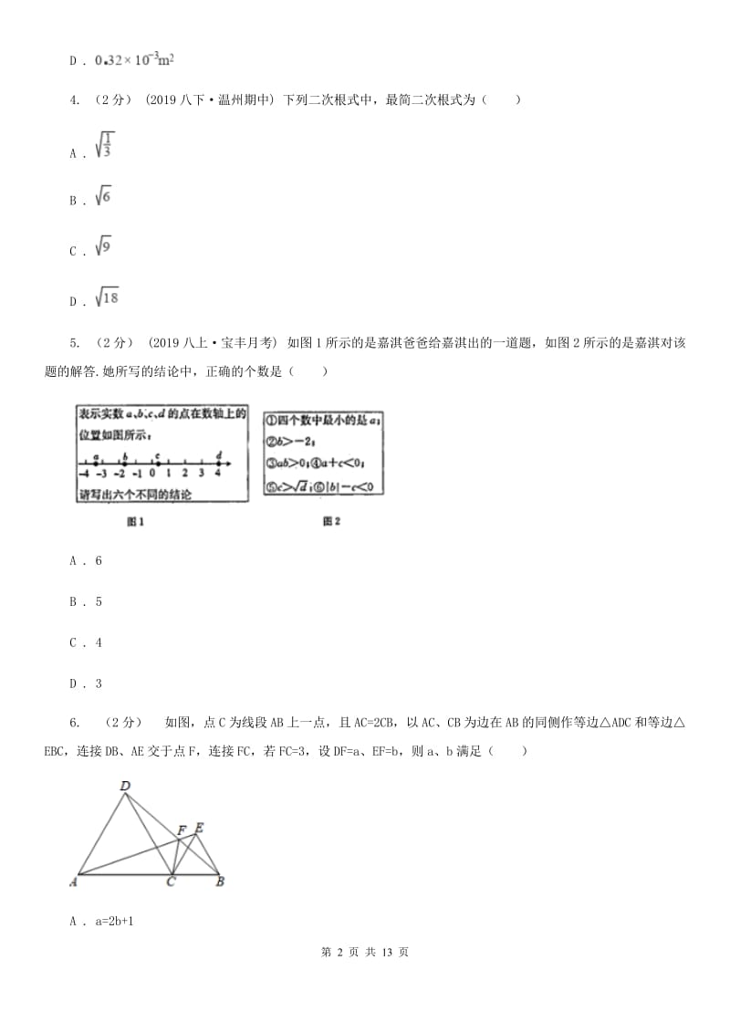 人教版八年级上学期数学期末考试试卷I卷(练习)_第2页