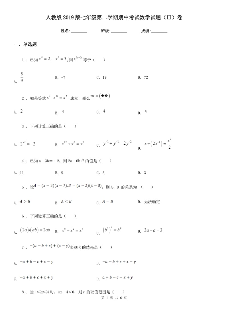 人教版2019版七年级第二学期期中考试数学试题（II）卷_第1页