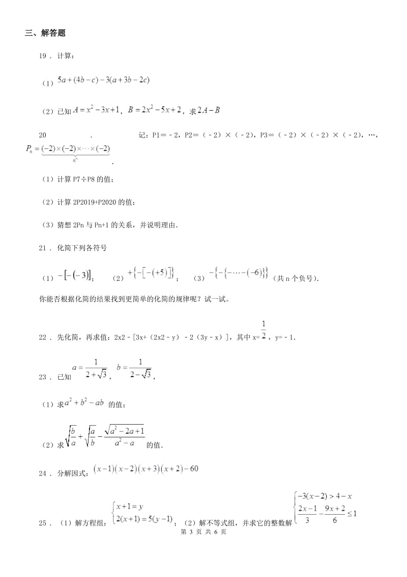 人教版2019版七年级第二学期期中考试数学试题（II）卷_第3页