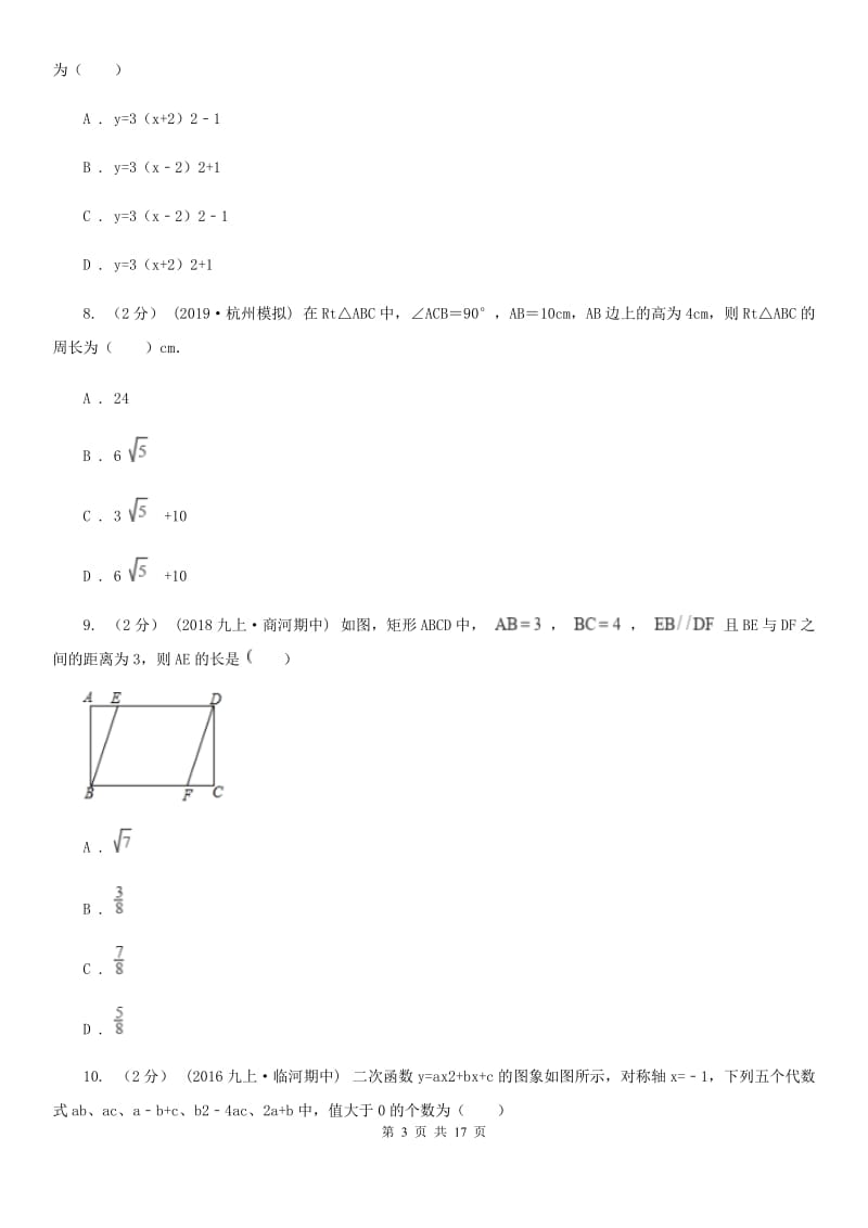 湘教版九年级上学期数学12月月考试卷H卷_第3页