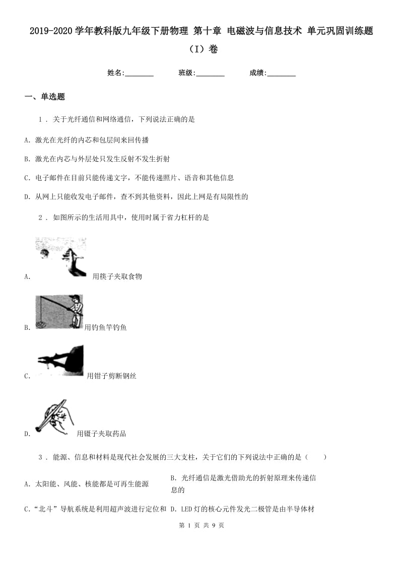 2019-2020学年教科版九年级下册物理 第十章 电磁波与信息技术 单元巩固训练题（I）卷_第1页