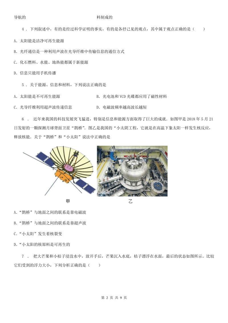 2019-2020学年教科版九年级下册物理 第十章 电磁波与信息技术 单元巩固训练题（I）卷_第2页