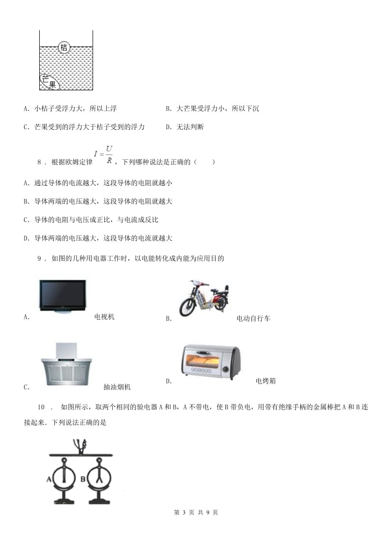 2019-2020学年教科版九年级下册物理 第十章 电磁波与信息技术 单元巩固训练题（I）卷_第3页