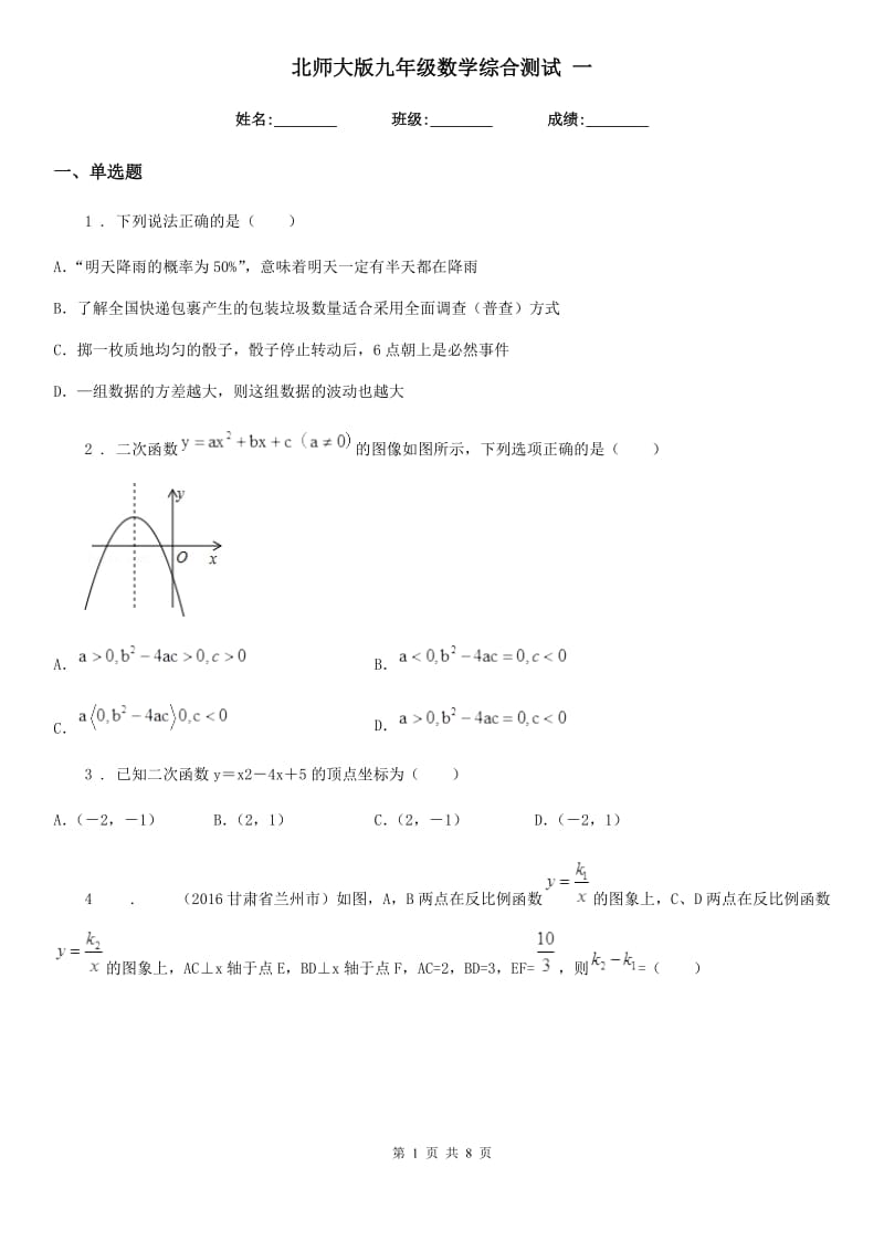 北师大版九年级数学综合测试 一_第1页