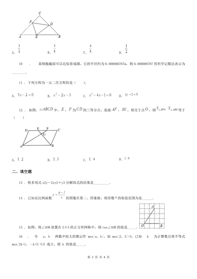 北师大版九年级数学综合测试 一_第3页