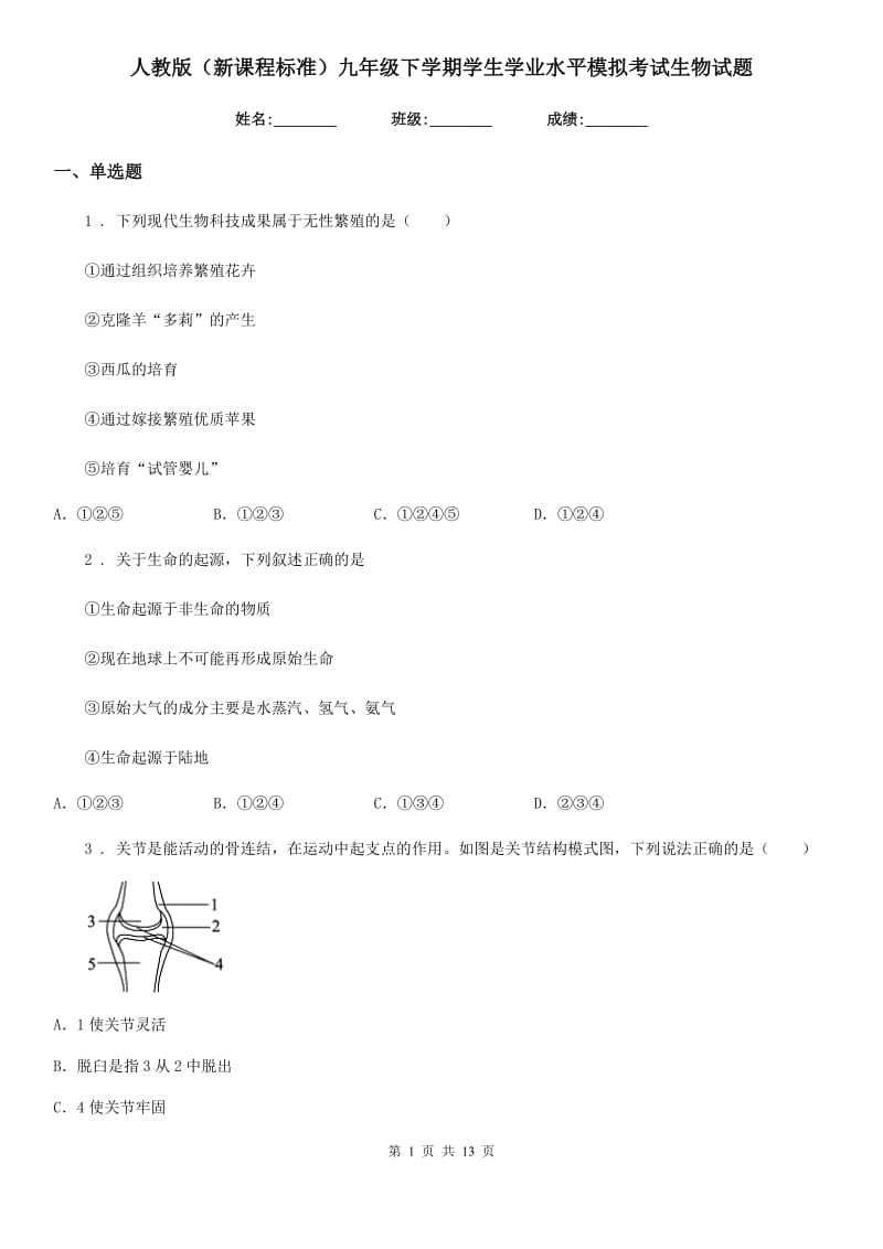 人教版（新课程标准）九年级下学期学生学业水平模拟考试生物试题_第1页