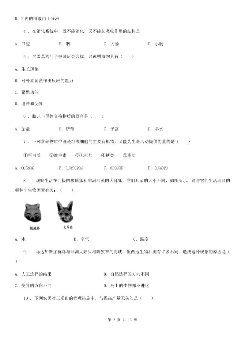 人教版（新课程标准）九年级下学期学生学业水平模拟考试生物试题_第2页