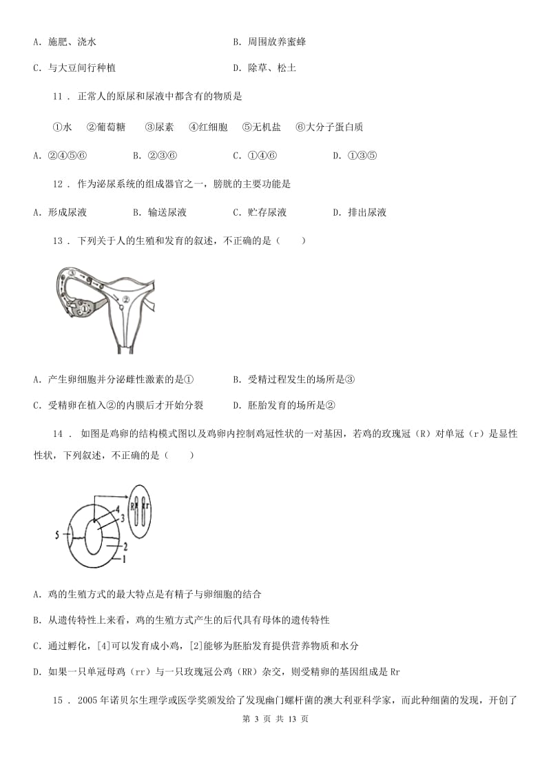 人教版（新课程标准）九年级下学期学生学业水平模拟考试生物试题_第3页