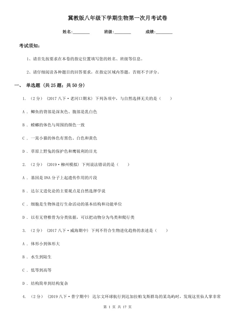 冀教版八年级下学期生物第一次月考试卷新版_第1页