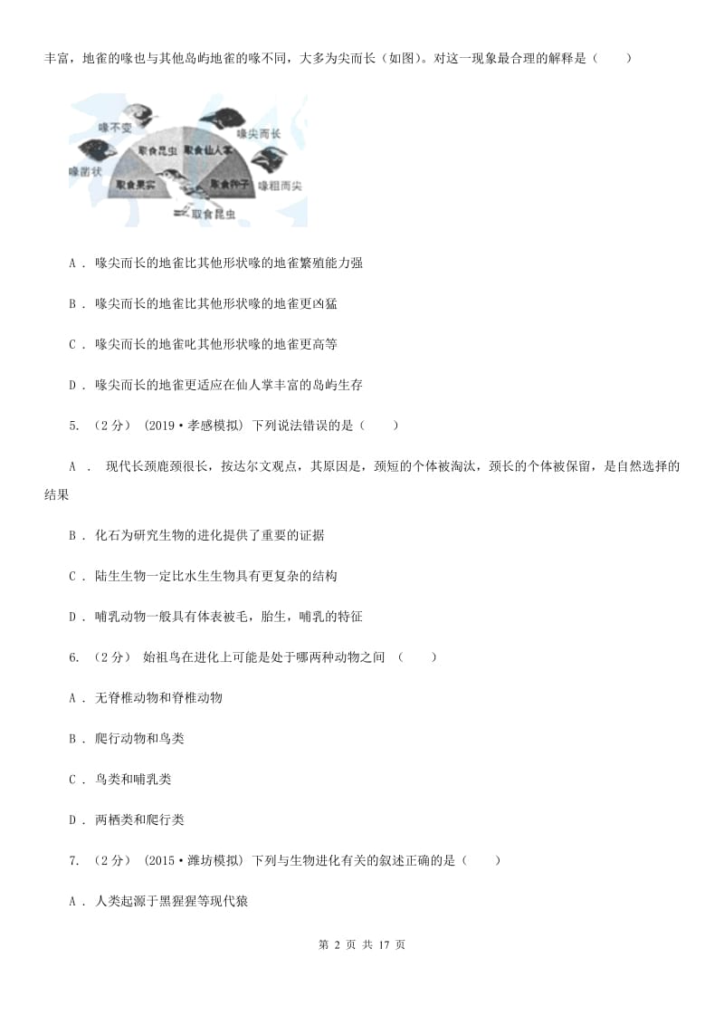 冀教版八年级下学期生物第一次月考试卷新版_第2页